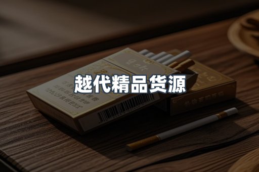 越代精品货源